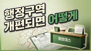 행정구역 개편 시 지원금은 어떻게 되나