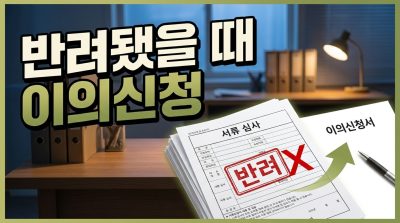 신청이 반려됐을 때 이의신청하는 절차