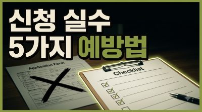 지원금 신청 시 자주 하는 실수 5가지와 예방법