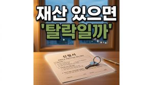 재산이 있으면 무조건 탈락인가요