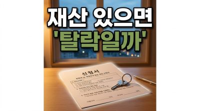 재산이 있으면 무조건 탈락인가요
