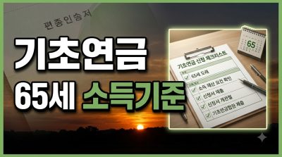 기초연금 대상과 소득인정액 기준 이해하기
