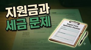 지원금을 받으면 세금을 내야 하나요