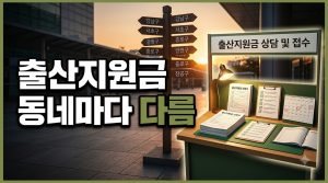 출산 지원금 지역별 차이, 우리 동네 기준 확인하는 법