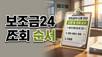 보조금24에서 내 혜택 한 번에 조회하는 순서