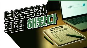 보조금24 맞춤 조회, 직접 해봤다 — 걸린 시간과 막힌 지점