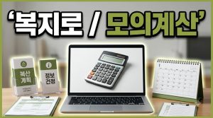 복지로 모의계산, 결과를 어디까지 믿어야 하나
