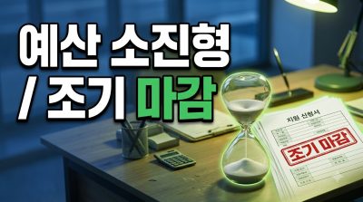 예산 소진형 사업, 마감 전에 끝나는 이유