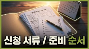 지원금 신청 서류, 준비하는 순서가 따로 있다