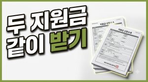 두 가지 지원금을 같이 받을 수 있나요