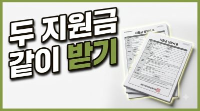 두 가지 지원금을 같이 받을 수 있나요