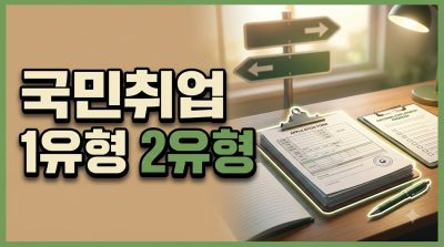 국민취업지원제도 1유형·2유형, 무엇이 다른가