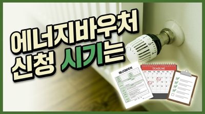 에너지바우처 대상 확인법과 신청 시기