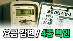 요금 감면 4종, 한 번에 확인하는 순서