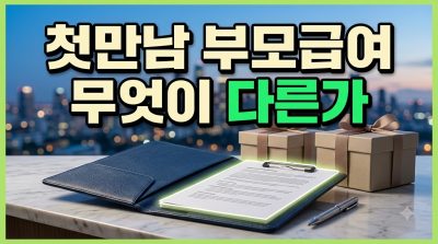 첫만남이용권과 부모급여, 무엇이 어떻게 다른가