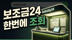 정부24 보조금24로 내 혜택 한 번에 조회하기