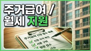 주거급여 vs 청년월세 지원 — 성격이 다른 두 제도