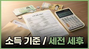 소득 기준은 세전인가요 세후인가요