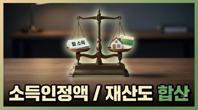 소득인정액 이해하기: 소득과 재산은 어떻게 합산되나