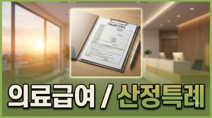 의료급여 vs 건강보험 산정특례 — 적용 구간의 차이