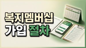 복지멤버십 가입, 실제 절차와 안내 받는 범위