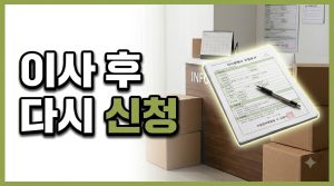 이사하면 다시 신청해야 하는 지원금 정리