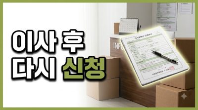 이사하면 다시 신청해야 하는 지원금 정리