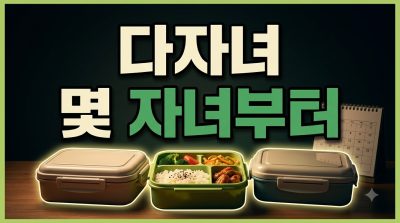 다자녀 가구 지원, 몇 자녀부터 어떤 혜택이 있나