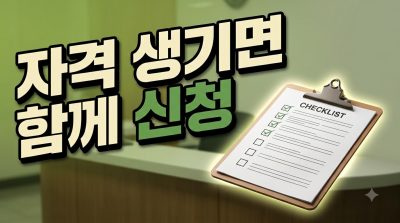 자격이 새로 생겼을 때 함께 신청해야 하는 것들