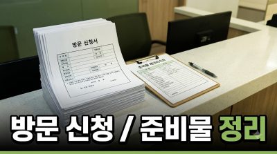 온라인 신청이 어려울 때, 주민센터 방문 신청 가이드