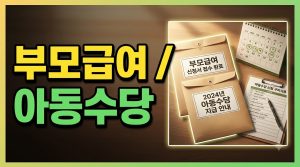 부모급여 vs 양육수당 — 무엇이 어떻게 갈리나