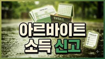 아르바이트 소득도 신고해야 하나요