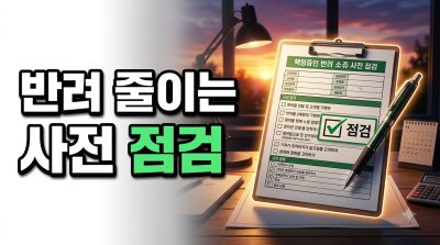 서류 반려를 줄이는 사전 점검 5가지