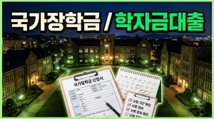 국가장학금 vs 학자금대출 — 병행 가능 여부