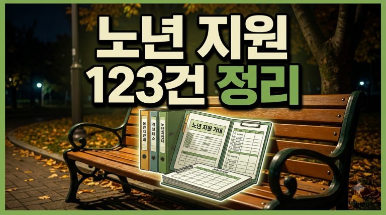 노년 지원금 — 해피나눔 종합