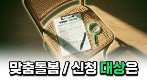 노인 맞춤돌봄서비스, 신청 대상과 서비스 내용