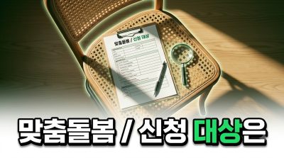 노인 맞춤돌봄서비스, 신청 대상과 서비스 내용