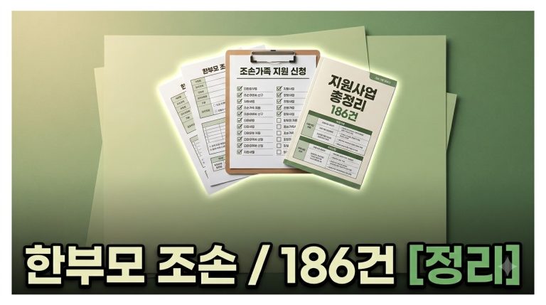 한부모·조손가구 지원금 — 해피나눔 종합