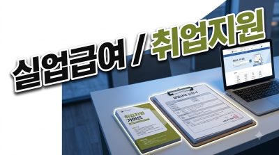실업급여 vs 국민취업지원제도 — 어느 쪽이 먼저인가