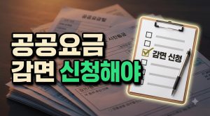 전기·통신·가스 요금 감면, 대상인데 신청 안 하면