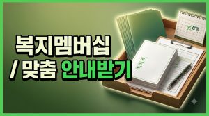 복지로 복지멤버십 가입하고 맞춤 안내 받는 법