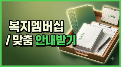 복지로 복지멤버십 가입하고 맞춤 안내 받는 법