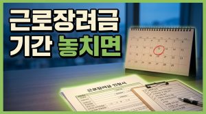 근로·자녀장려금 신청 기간과 지급 구조