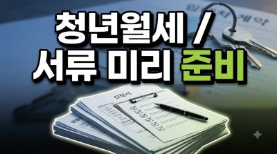 청년월세 특별지원 신청 절차와 준비 서류 정리