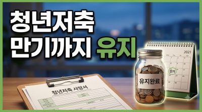 청년내일저축계좌, 가입 조건과 유지 방법 이해하기