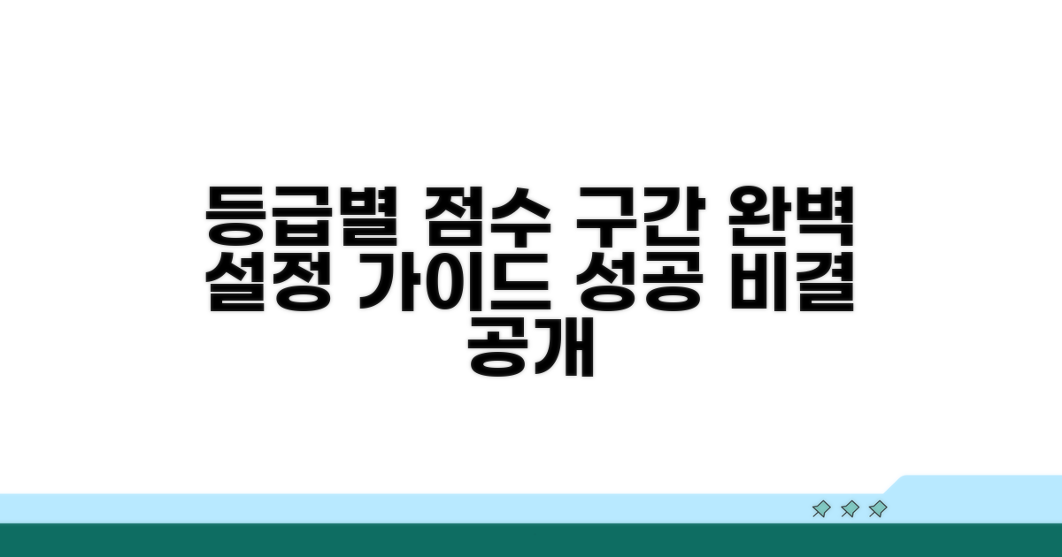등급별 점수 구간 설정법