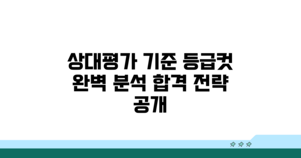 상대평가 기준, 등급컷 분석