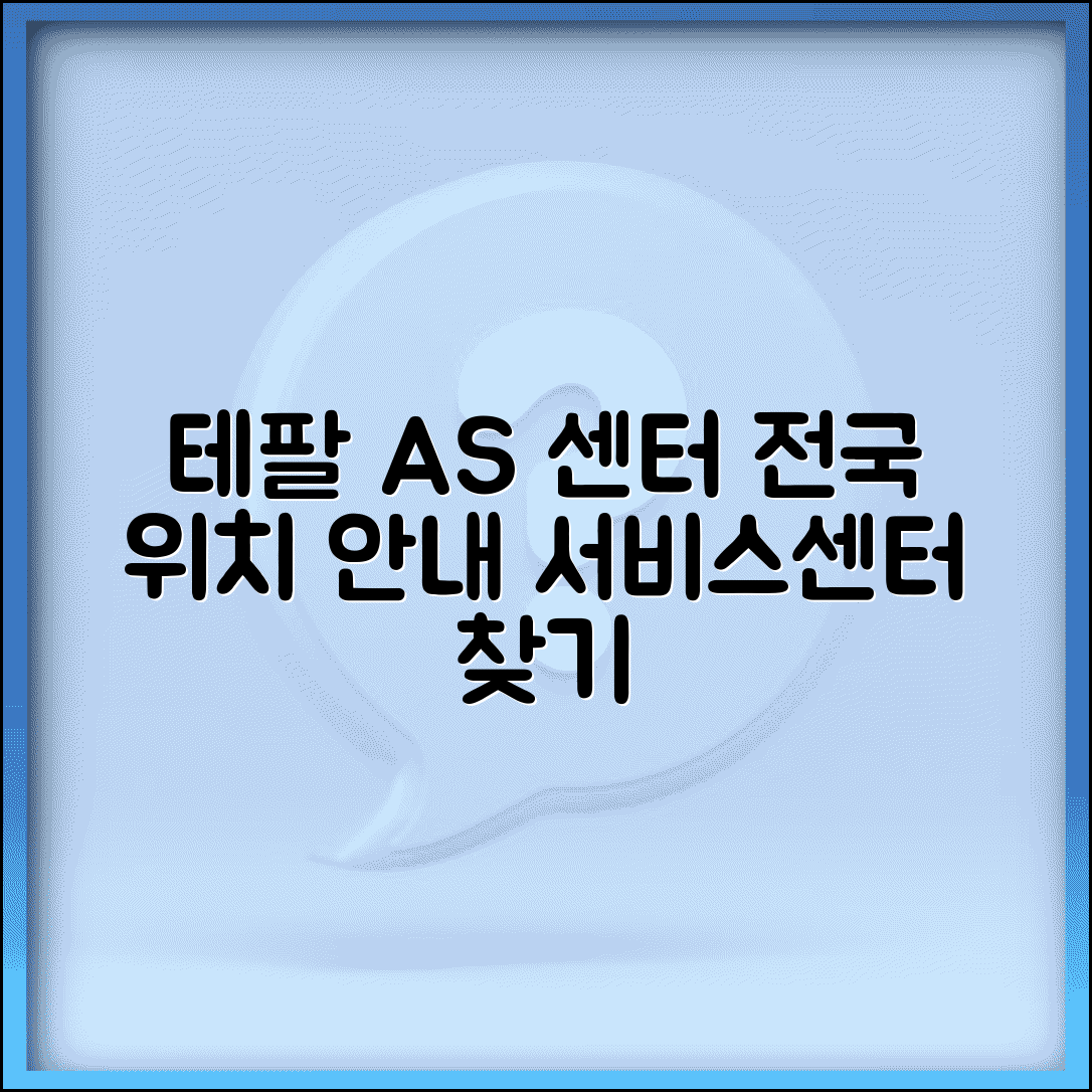 테팔 AS 센터 지점 안내 | 테팔 서비스센터 전국 위치