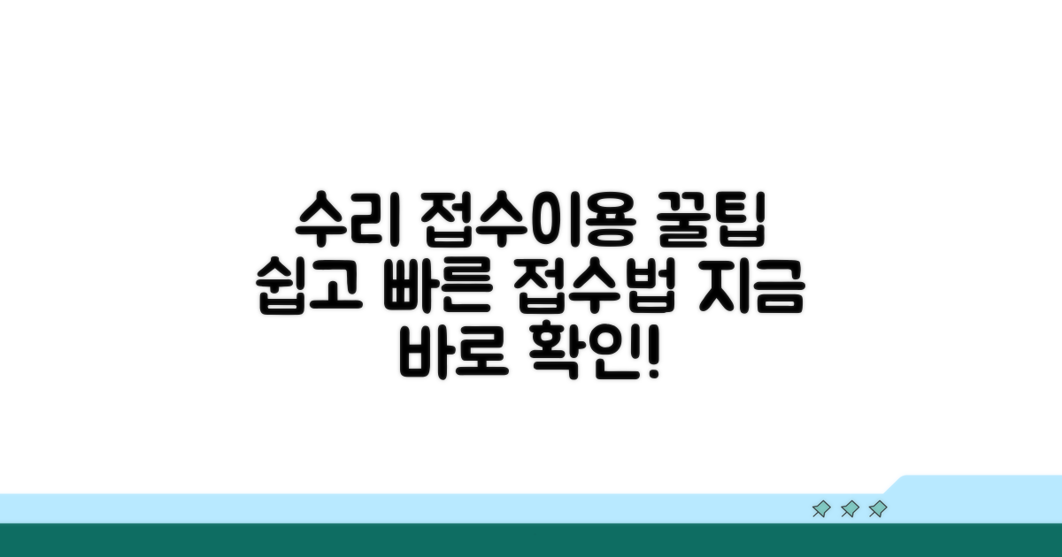 수리 접수 및 이용 방법 알아보기