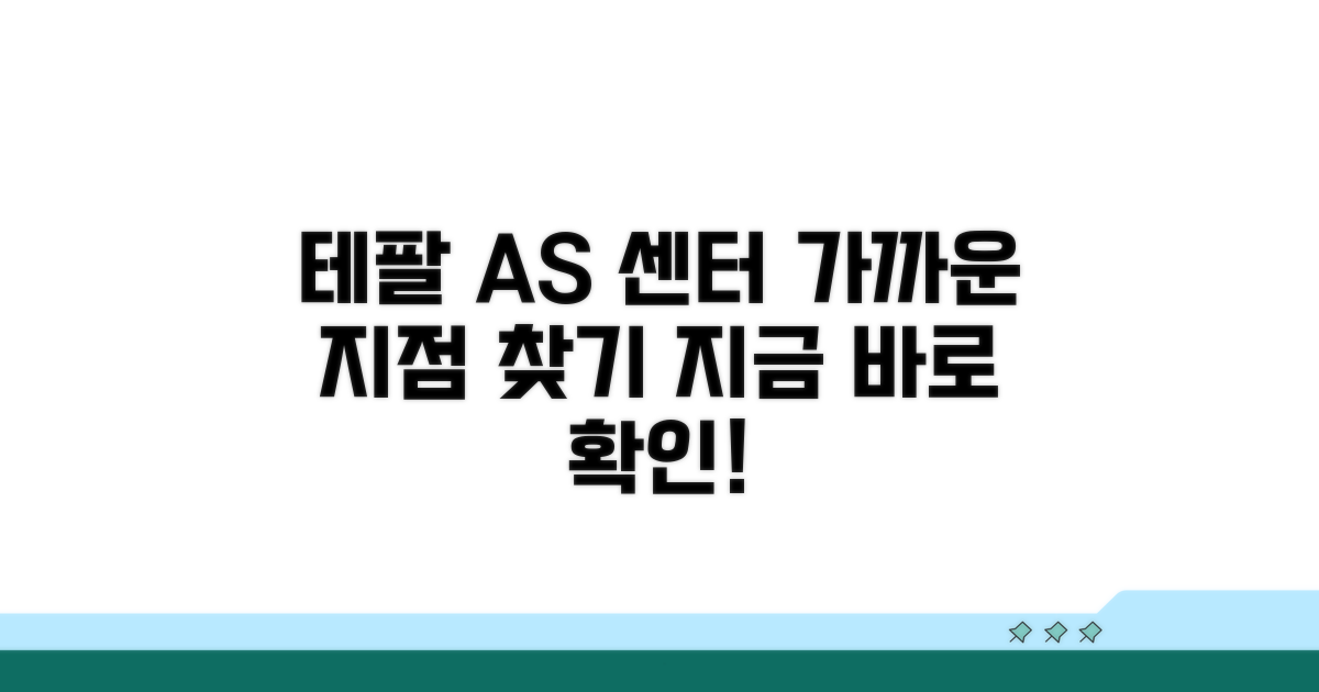 테팔 AS 센터, 가까운 지점 찾기